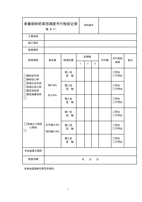 承重砌体砂浆饱满度平行检验记录