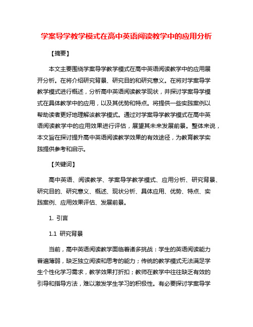 学案导学教学模式在高中英语阅读教学中的应用分析