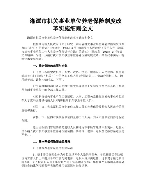 湘潭市机关事业单位养老保险制度改革实施细则全文