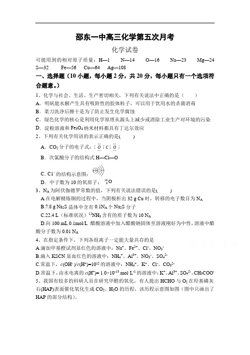 湖南省邵东县第一中学2021届高三上学期第五次月考化学试题 Word版含答案