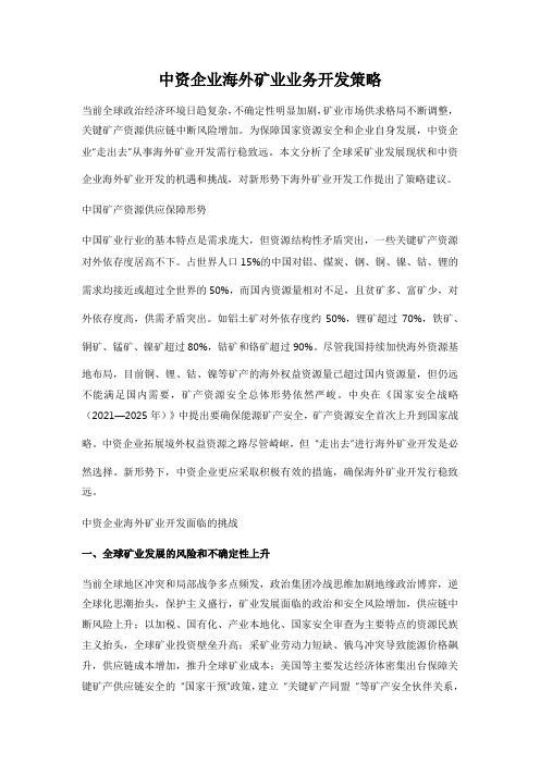 中资企业海外矿业业务开发策略