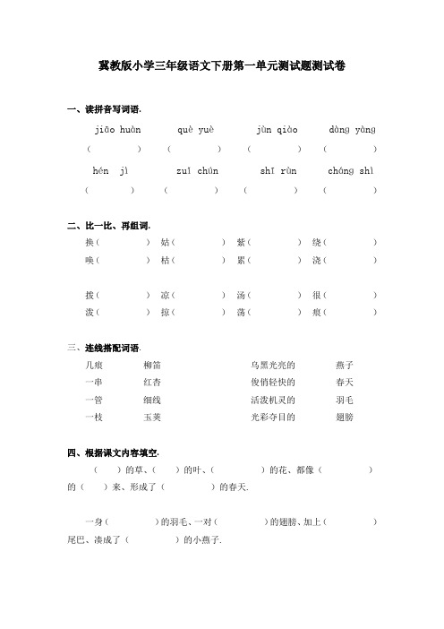 冀教版小学三年级语文下册第一单元测试题