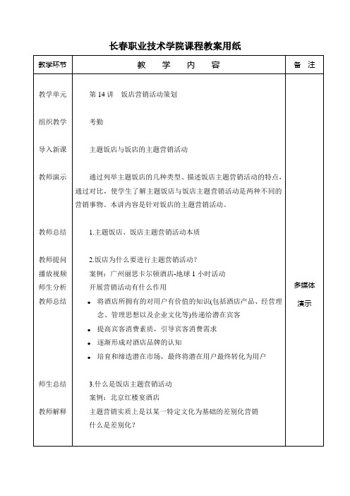 酒店市场营销教材配套教案第4-4单元饭店营销活动策划