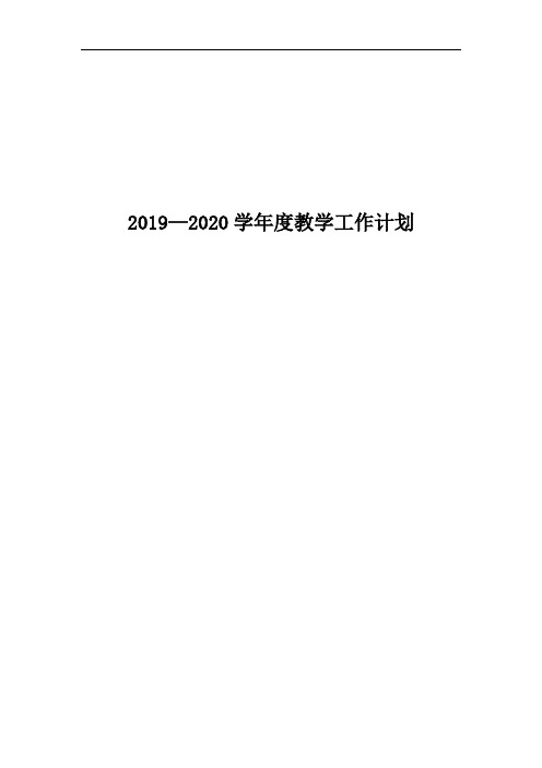 2019—2020学年度第一学期教学工作计划