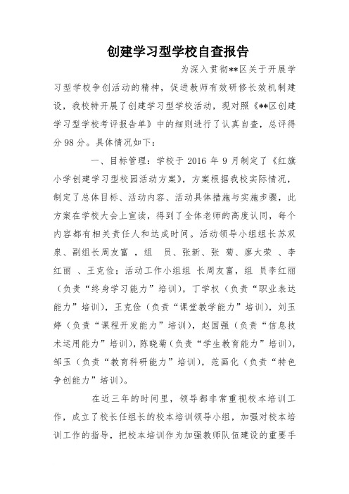 创建学习型学校自查报告
