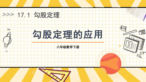 八年级数学下册教学课件《勾股定理的应用》