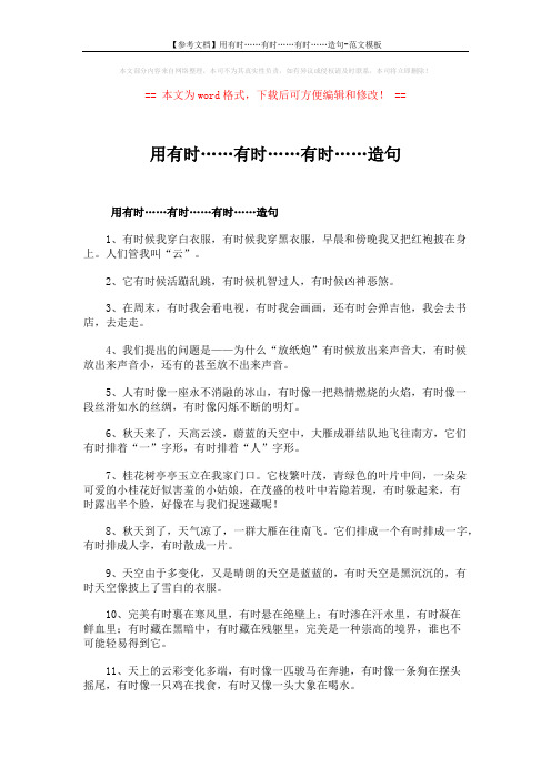 【参考文档】用有时……有时……有时……造句-范文模板 (13页)
