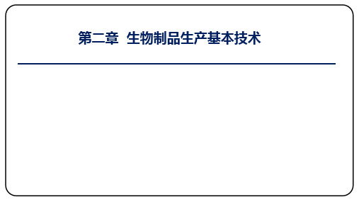 第二章 生物制品生产基本技术