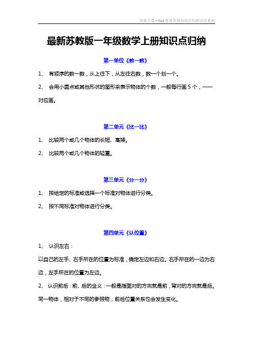 最新苏教版一年级数学上册知识点归纳