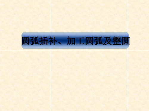 6、圆弧插补、加工圆弧及整圆PPT课件