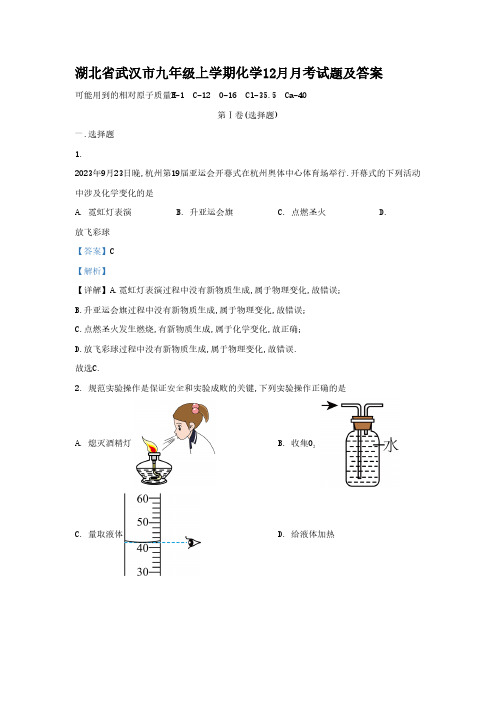 湖北省武汉市九年级上学期化学12月月考试题及答案