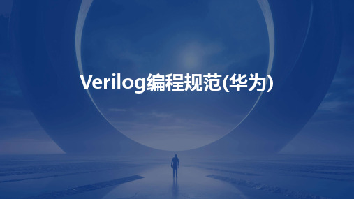 2024版Verilog编程规范(华为)