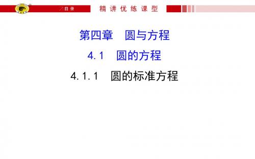 4.1.1 圆的标准方程