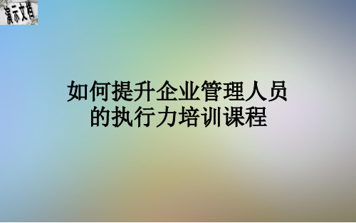 如何提升企业管理人员的执行力培训课程