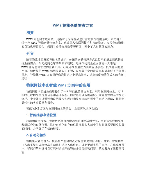 WMS智能仓储物流方案