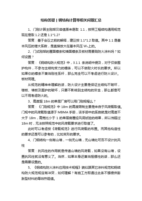 结构答疑丨钢结构计算等相关问题汇总