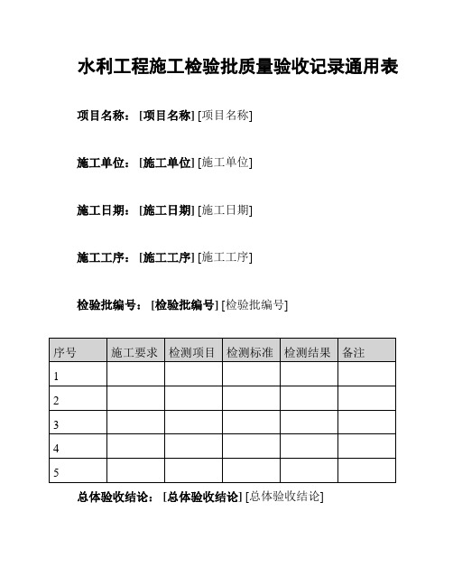 水利工程施工检验批质量验收记录通用表