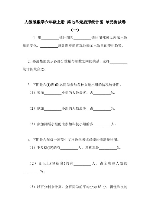 人教版数学六年级上册 第七单元扇形统计图 单元测试卷(一).doc