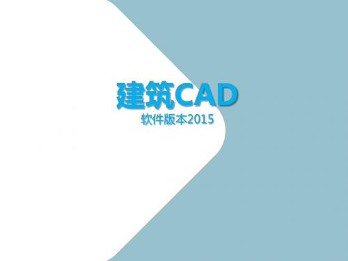 最新 建筑AutoCAD2015入门