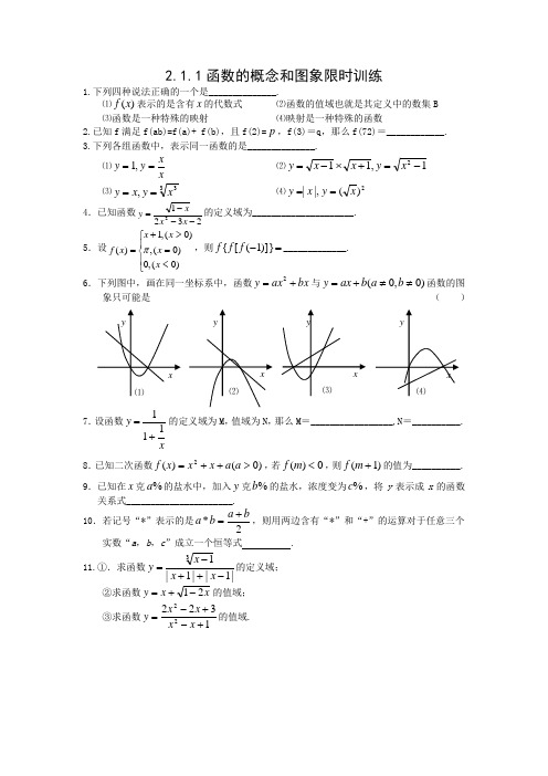 苏教版高中数学必修一函数的概念和图象同步练习(1)