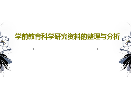 学前教育科学研究资料的整理与分析66页文档