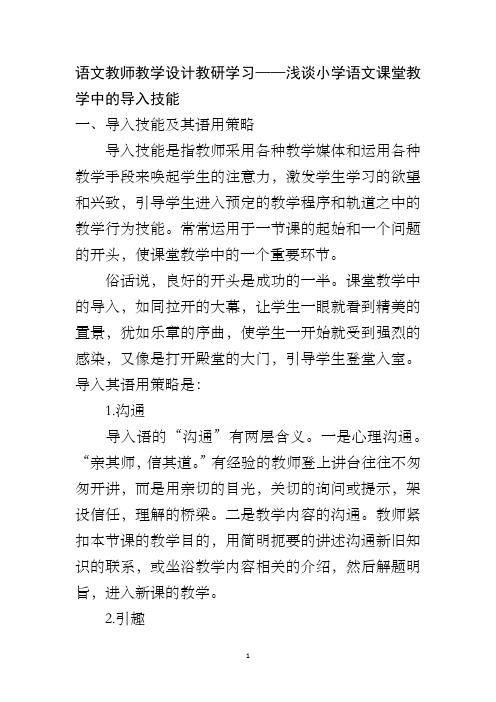 语文教师教学设计教研学习——浅谈小学语文课堂教学中的导入技能