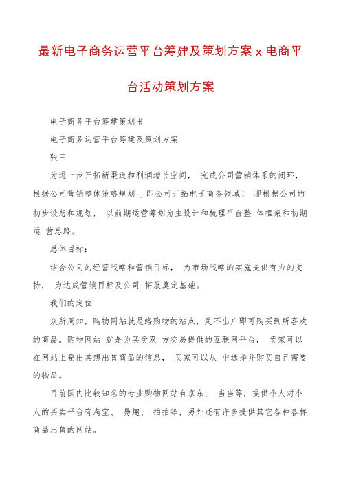 最新电子商务运营平台筹建及策划方案x电商平台活动策划方案