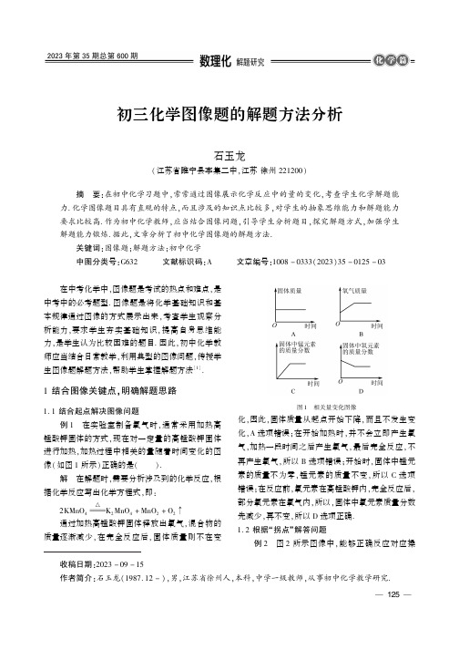 初三化学图像题的解题方法分析