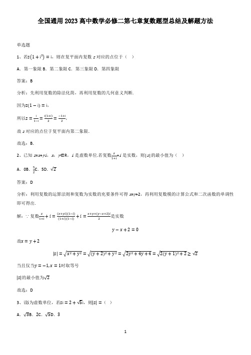 全国通用2023高中数学必修二第七章复数题型总结及解题方法