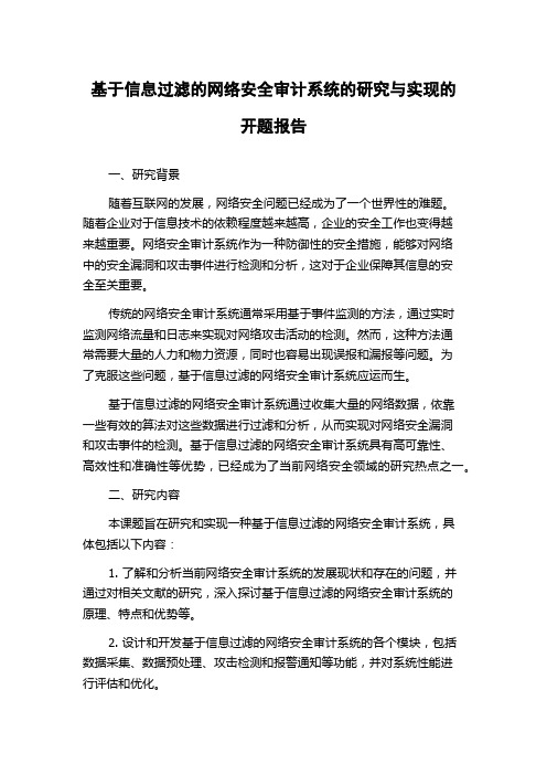 基于信息过滤的网络安全审计系统的研究与实现的开题报告