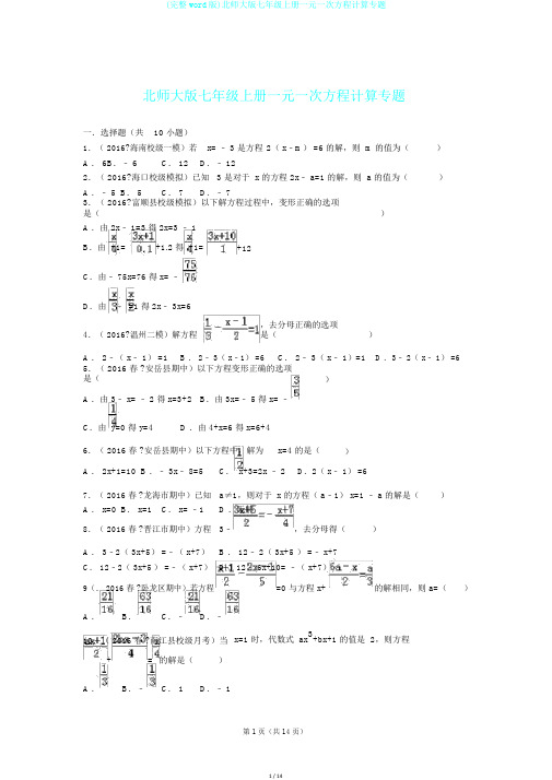 (完整word版)北师大版七年级上册一元一次方程计算专题