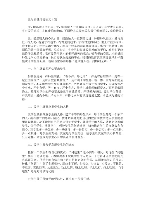 爱与责任师德征文4篇(最新)