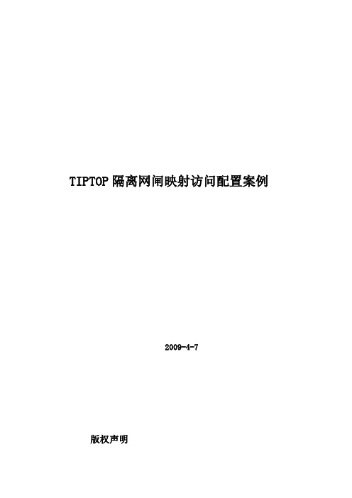 TIPTOP隔离网闸映射访问配置案例