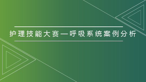 护理技能大赛—呼吸系统案例分析