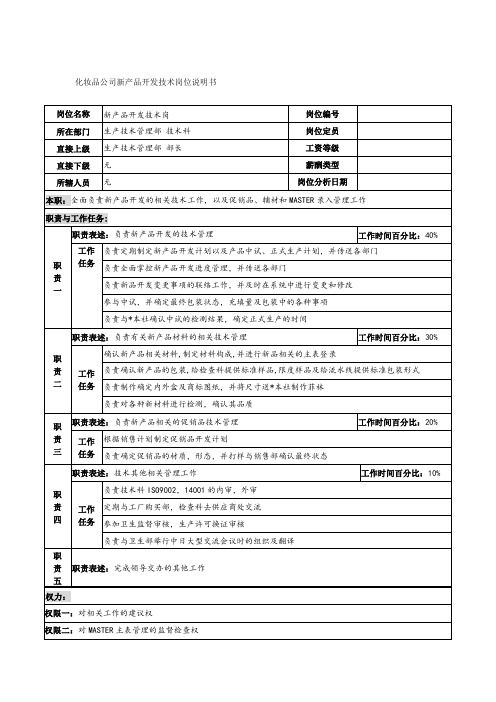 化妆品公司新产品开发技术岗位说明书