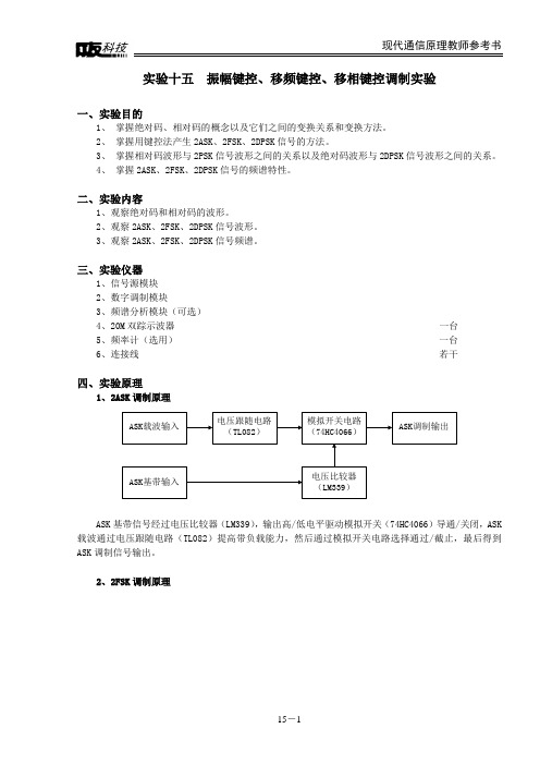 实验十五  振幅键控、移频键控、移相键控调制实验资料