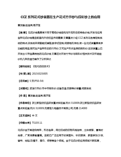 CCZ系列花式纱装置在生产花式竹节纱与段彩纱上的应用