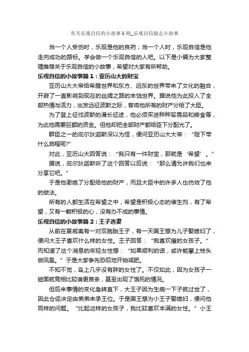 有关乐观自信的小故事6则_乐观自信励志小故事_励志故事