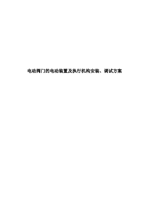 电动阀门的电动装置及执行机构安装、调试方案