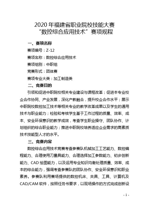 2020年福建省职业院校技能大赛中职组“数控综合应用技术”赛项规程