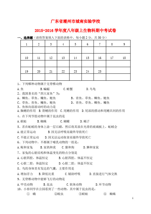 广东省潮州市城南实验学校学八年级生物上学期期中试卷(无答案) 新人教版