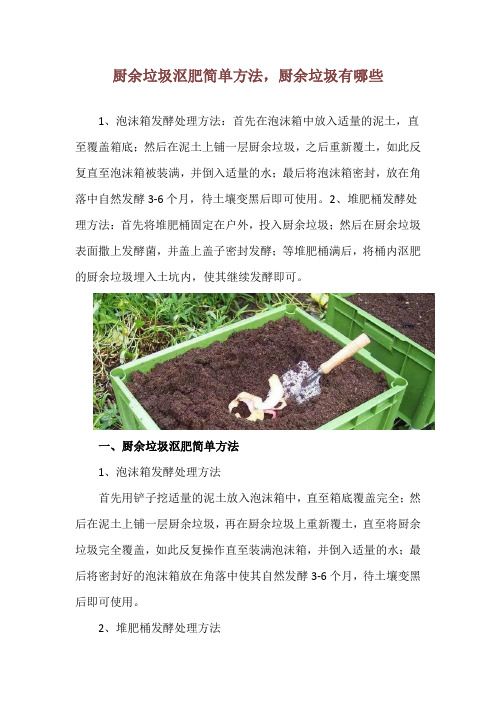 厨余垃圾沤肥简单方法,厨余垃圾有哪些