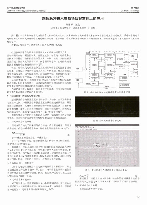 超短脉冲技术在战场侦察雷达上的应用