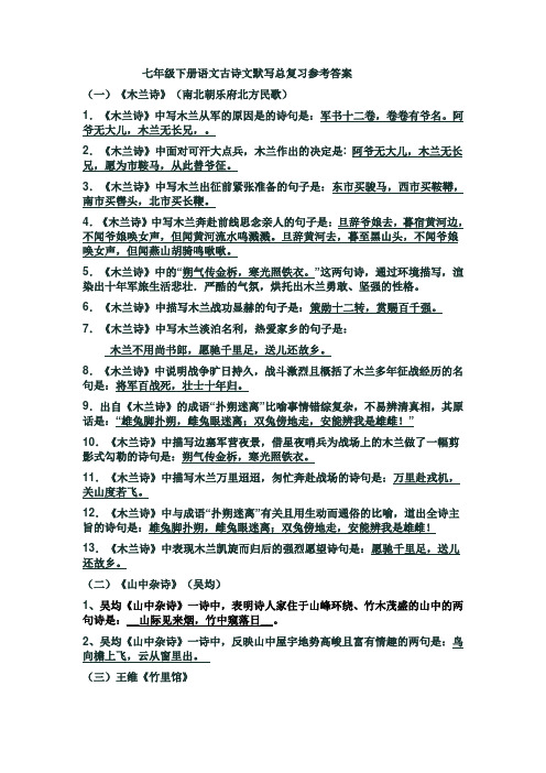 七年级下册语文古诗文默写总复习参考答案