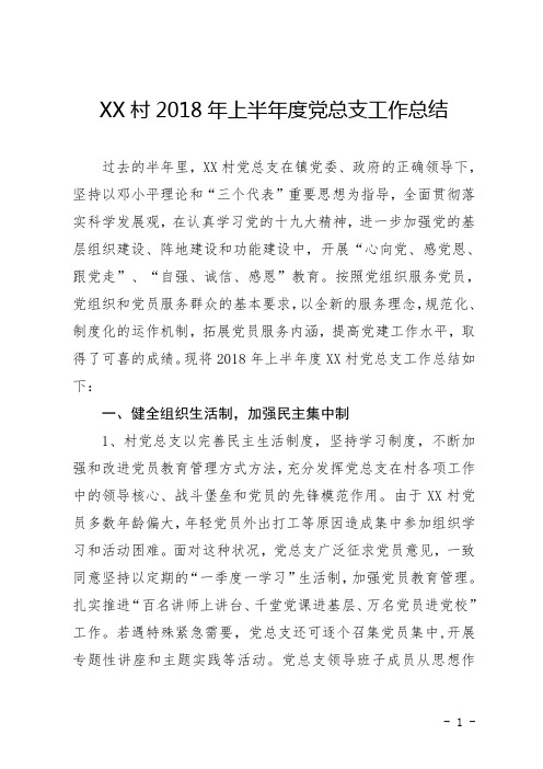 XX村2018年上半年度党总支工作总结