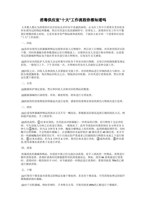 消毒供应室“十大”工作流程你都知道吗