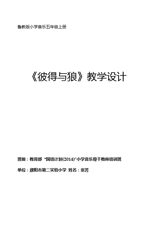 鲁教版小学五年级音乐教案《彼得与狼》.doc