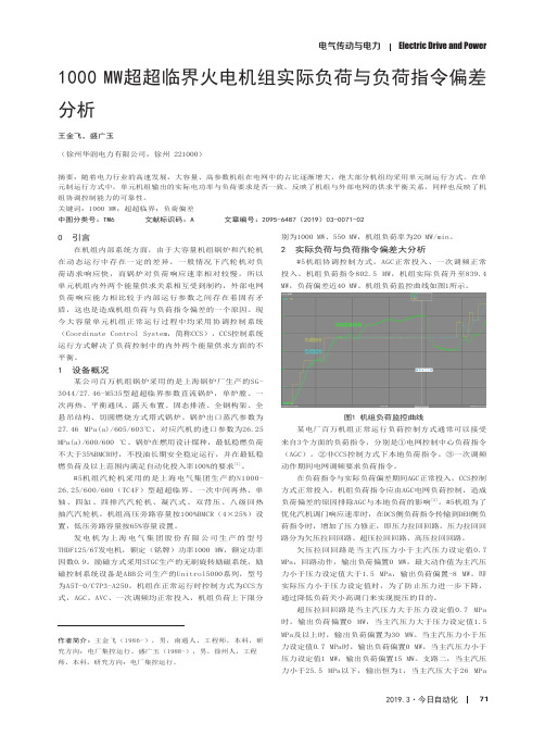 1000MW超超临界火电机组实际负荷与负荷指令偏差分析