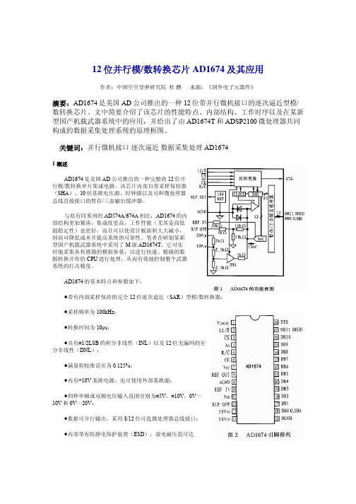 12 位并行模数转换芯片AD1674 及其应用