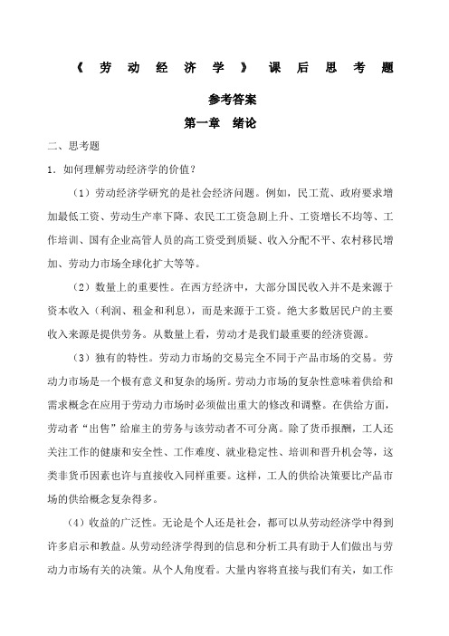 劳动经济学课后习题参考答案